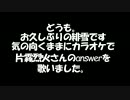 【G線上の魔王】ANSWER 女声で歌ってみた