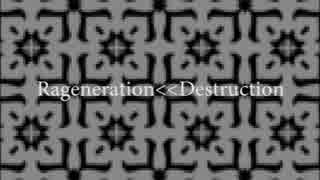 【初音ミク】Rageneration＜＜Destruction【オリジナル曲】