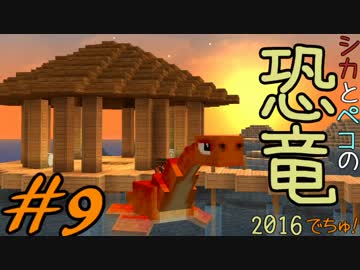 【Minecraft】シカとペコの恐竜2016　でちゅ！＃9【2人実況】