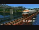 A列車で行こう　城下の鉄道