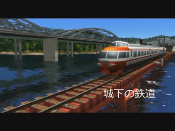 A列車で行こう　城下の鉄道