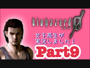 女子高生がバイオハザード0を実況しました! Part9