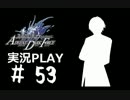 【実況】ボクとお嬢とツンデレと＃53【FFFADF】