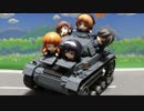 アケＰのぷち戦車道