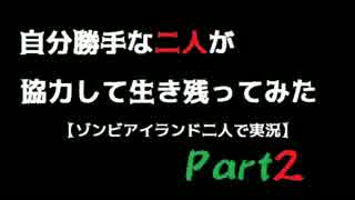 自分勝手な二人が協力して生き残ってみたPart２