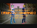 【ジョジョMMD】DeSTiNo・デスティーノ【テクパラ】