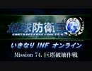 【地球防衛軍４】いきなりINFオンライン St.74【４画面ゆっくり実況】