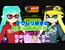 【実況】ナワバリ好きの和歌山県民が行くpart9【splatoon】