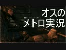 #05 【FPS】Metro:LastLight オスのゲーム実況プレイ【PS4】