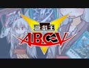 【SW2.0】 遊☆戯☆王ABC-V 1-1【卓遊戯王】