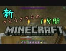 新・さとうささらの1分間マインクラフトpart29