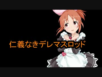 【アリアンロッド２E】仁義なきデレマスロッド　１－3