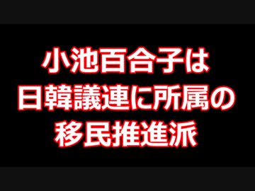 小池百合子は反日極左である。