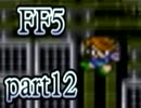 【FF5】放浪する青年が光の戦士になる【実況】 part12