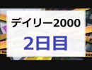 【splatoon】パブロで毎日2000pt.2日目【キンメダイ】