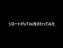 シロートがＵＴＡＵをさわってみた