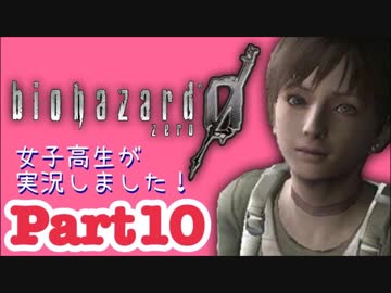 女子高生がバイオハザード0を実況しました! Part10