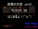 【兄弟実況】殺戮の天使 Part2【李紅兎･藤仔】