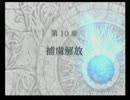 ＦＥ蒼炎の軌跡　一期一会でがんばる実況初プレイ　第10章その１