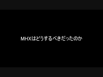 MHXはどうするべきだったのか
