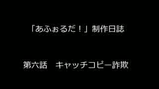 あふぉるだ制作日誌06