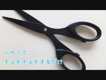【ASMR】ハサミでチョキチョキするだけ（声無し）