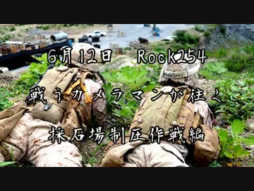サバゲー 戦うカメラマンが往く 6 12rock254 ロック254 ニコニコ動画