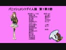 バニッシュメントデイ人狼　第１章３節