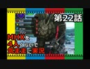【第22話】MHXを4人くらいで気ままに実況