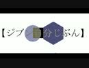 ジブン自分じぶん