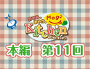 【第11回】のぞみとあやかのMog2 Kitchen [ラタトゥイユ]