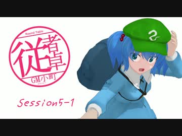 【東方卓遊戯】GM小町の従者卓　Session5-1【SW2.0】