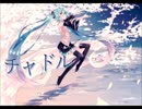 チャドル 【初音ミク】　【オリジナル】