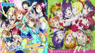 【Aqours】青空Jumping Heart×僕らは今のなかで【μ's】