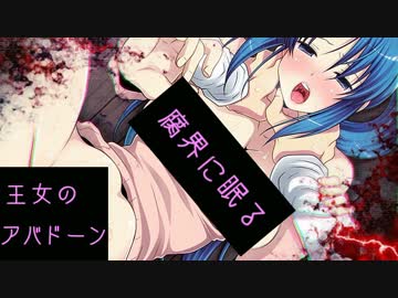 【アバドーン】エロスは恐怖に打ち勝てるか女視点で実況プレイ【Part9】