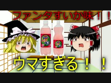 【ゆっくり商品レビュー】ファンタすいか味！！