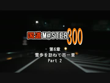【アイマス】国道M@ster300 第6章:雪歩を訪ねて百一里 Part 2