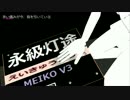 MEIKO V3「永級灯途」(Everlasting Beacons)