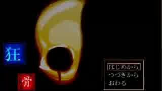 【女子二人で実況】夏だ！ホラーだ！【狂骨】パート１