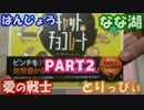 【アナログゲーム】実況者４人でキャット＆チョコレートォオォ【Part2】