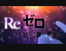 【映像逆再生】リゼロ新OPの映像を逆再生してみた