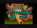 【放置】オーク勇者の挑戦状　500【ゆっくり実況】
