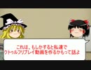 僕と彼女と時々クトゥルフ神話TRPGゆっくり番外編