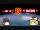 ～ゆっくり　珍　生物図鑑～　新・38回