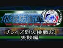【地球防衛軍4.1】エアレイダー　ＩＮＦブレイズ烈火挑戦記【字幕】