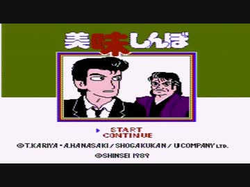 【実況】いい大人達が美味しんぼを本気で遊んでみた。part5