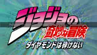 ジョジョ4部×Dance!【OP差し替え】