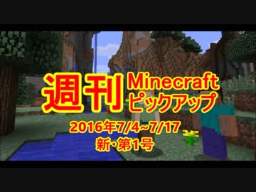 週刊 Minecraft ピックアップ   2016.7/4~7/17   新・第1号