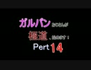 【龍が如く0】ガルパンおじさんが極道、始めます！Part14【プレイ】
