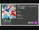 【創作譜面】なるとなぎのパーフェクトロックンロール教室【maimai】